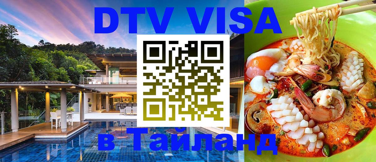 DTV Visa Тайланд купить 