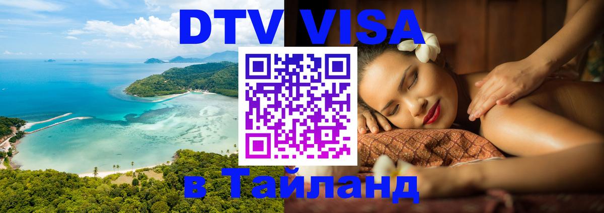 DTV (ДТВ) visa Таиланд Архангельск 